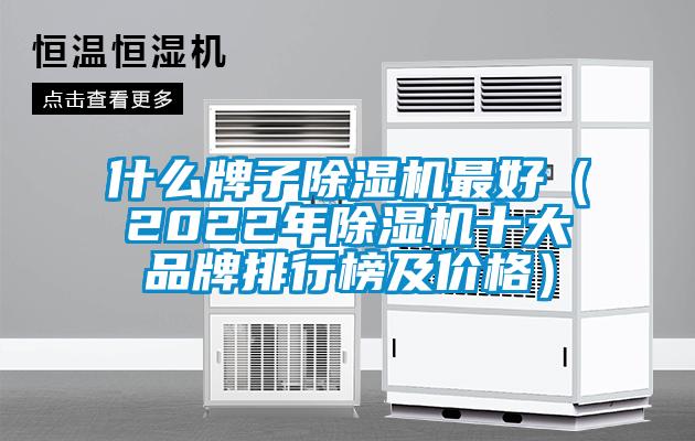 什么牌子除濕機最好（2022年除濕機十大品牌排行榜及價格）