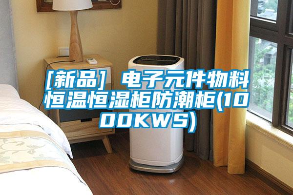 [新品] 電子元件物料恒溫恒濕柜防潮柜(1000KWS)