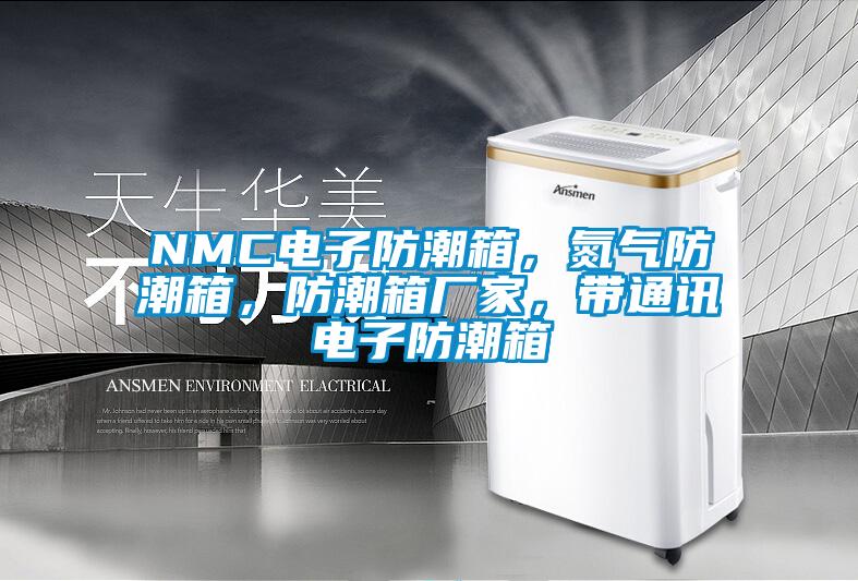 NMC電子防潮箱，氮?dú)夥莱毕?，防潮箱廠家，帶通訊電子防潮箱