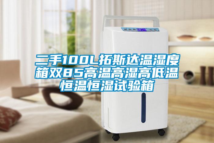 二手100L拓斯達溫濕度箱雙85高溫高濕高低溫恒溫恒濕試驗箱