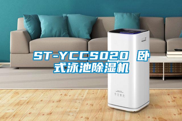 ST-YCCS020 臥式泳池除濕機