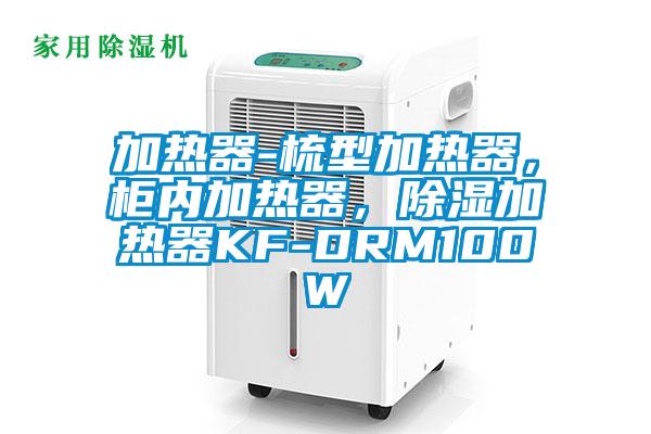 加熱器-梳型加熱器，柜內加熱器，除濕加熱器KF-DRM100W