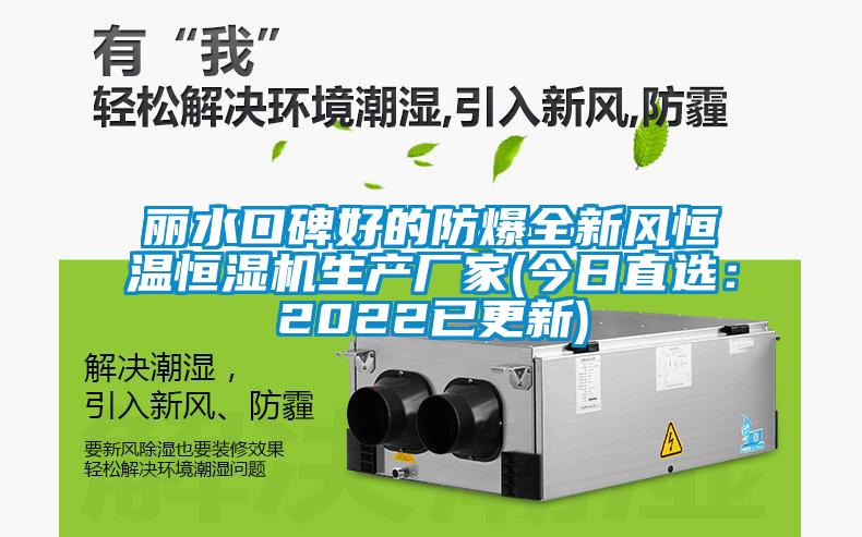 麗水口碑好的防爆全新風恒溫恒濕機生產廠家(今日直選：2022已更新)