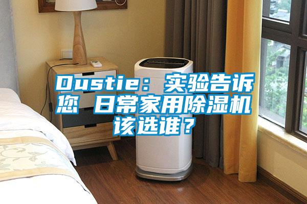 Dustie：實驗告訴您 日常家用除濕機該選誰？