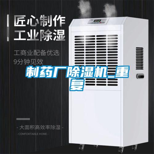 制藥廠除濕機_重復