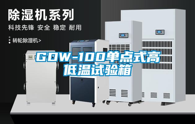 GDW-100單點式高低溫試驗箱