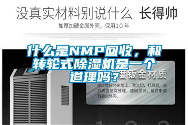 什么是NMP回收，和轉輪式除濕機是一個道理嗎？