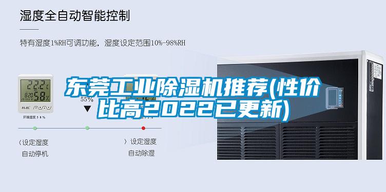 東莞工業(yè)除濕機推薦(性價比高2022已更新)