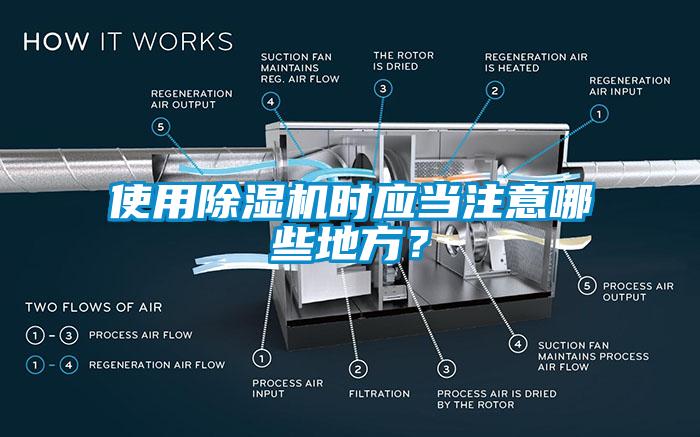 使用除濕機(jī)時(shí)應(yīng)當(dāng)注意哪些地方？