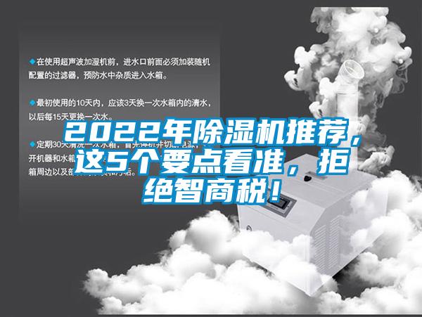 2022年除濕機(jī)推薦，這5個(gè)要點(diǎn)看準(zhǔn)，拒絕智商稅！