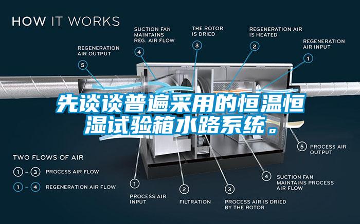 先談談普遍采用的恒溫恒濕試驗箱水路系統(tǒng)。