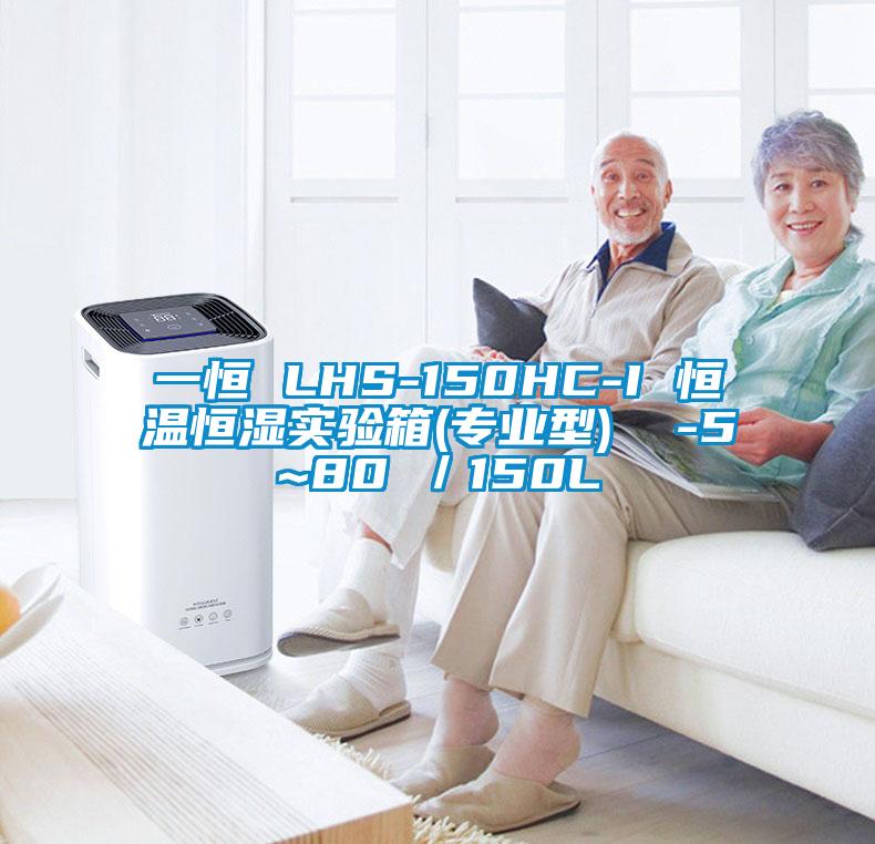 一恒 LHS-150HC-I 恒溫恒濕實驗箱(專業(yè)型)  -5~80℃／150L