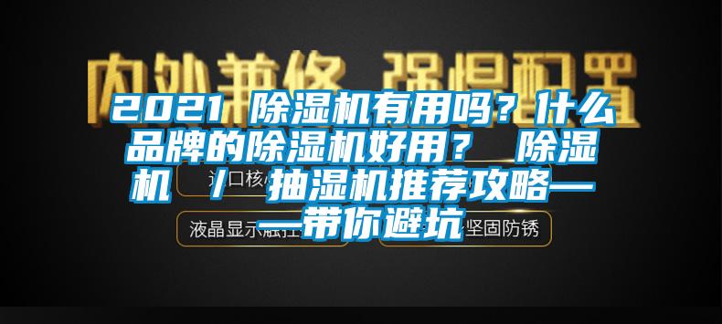 2021 除濕機有用嗎？什么品牌的除濕機好用？ 除濕機 ／ 抽濕機推薦攻略——帶你避坑