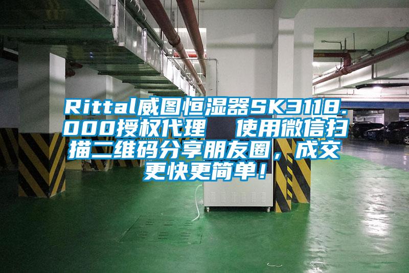 Rittal威圖恒濕器SK3118.000授權(quán)代理  使用微信掃描二維碼分享朋友圈，成交更快更簡(jiǎn)單！