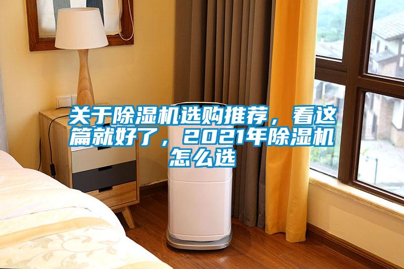 關于除濕機選購推薦，看這篇就好了，2021年除濕機怎么選