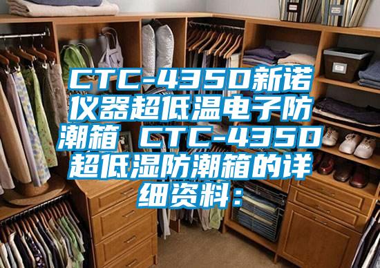 CTC-435D新諾儀器超低溫電子防潮箱 CTC-435D超低濕防潮箱的詳細(xì)資料：