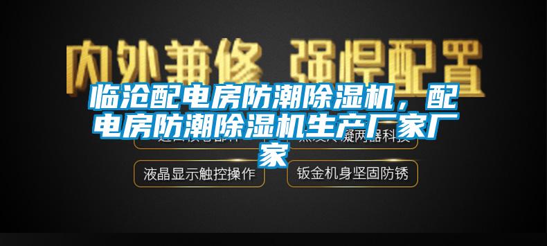 臨滄配電房防潮除濕機，配電房防潮除濕機生產(chǎn)廠家廠家