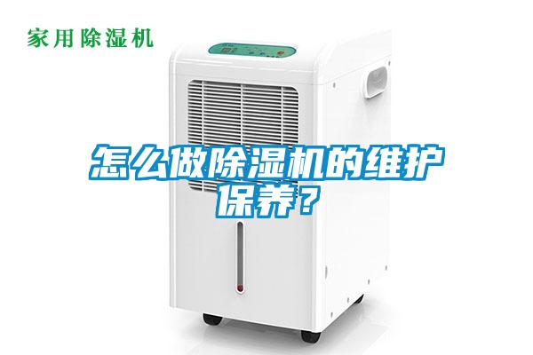 怎么做除濕機(jī)的維護(hù)保養(yǎng)？