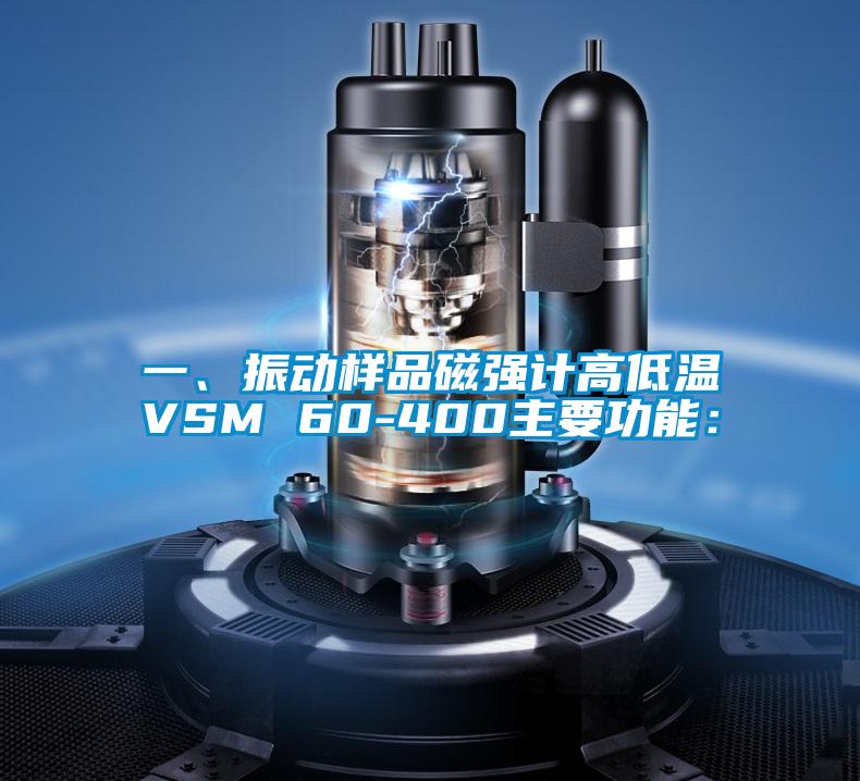 一、振動樣品磁強(qiáng)計高低溫VSM 60-400主要功能：