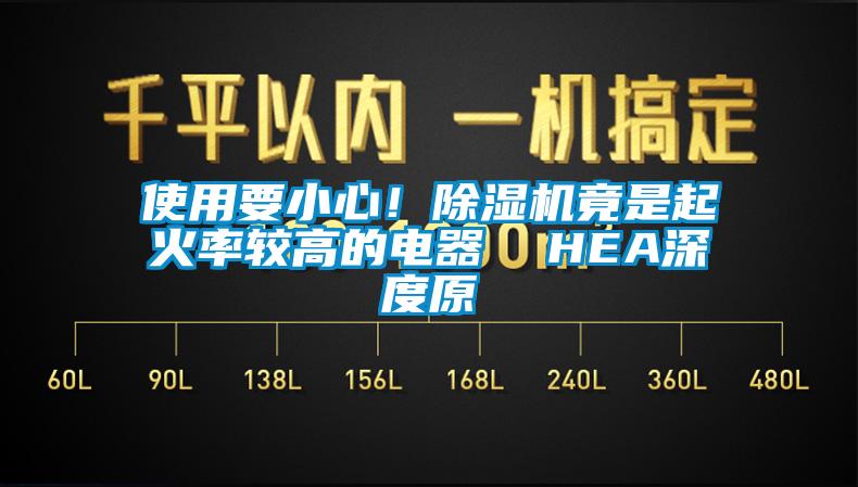 使用要小心！除濕機竟是起火率較高的電器  HEA深度原