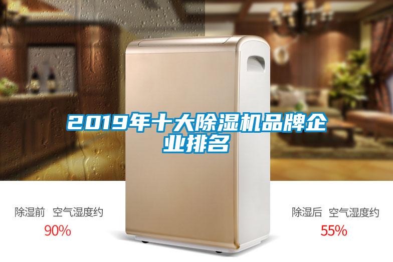 2019年十大除濕機(jī)品牌企業(yè)排名