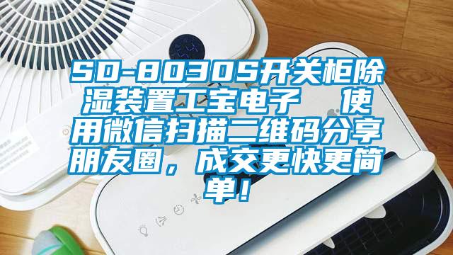 SD-8030S開關(guān)柜除濕裝置工寶電子  使用微信掃描二維碼分享朋友圈，成交更快更簡單！