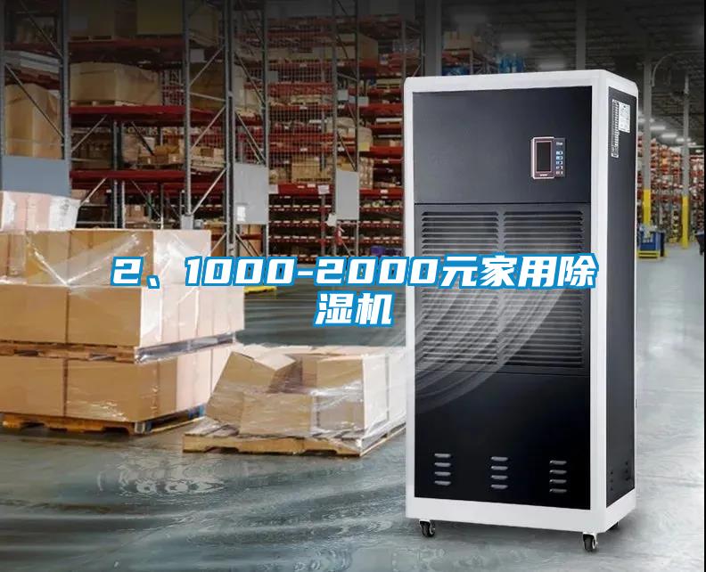 2、1000-2000元家用除濕機