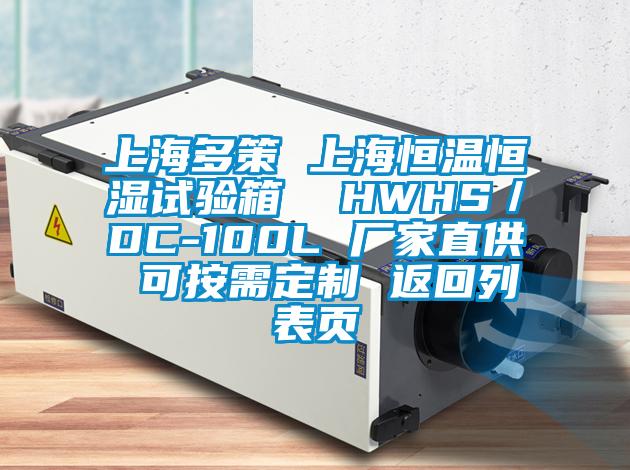 上海多策 上海恒溫恒濕試驗(yàn)箱  HWHS／DC-100L 廠家直供 可按需定制 返回列表頁