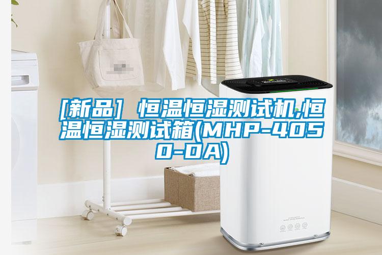 [新品] 恒溫恒濕測(cè)試機(jī),恒溫恒濕測(cè)試箱(MHP-4050-DA)