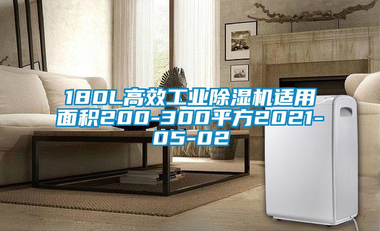 180L高效工業(yè)除濕機(jī)適用面積200-300平方2021-05-02