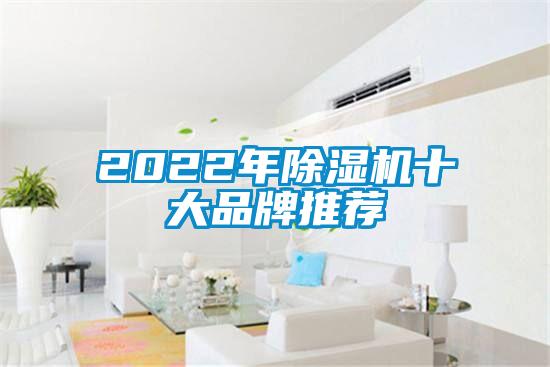 2022年除濕機(jī)十大品牌推薦