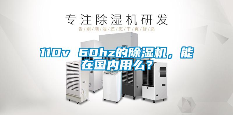 110v 60hz的除濕機，能在國內(nèi)用么？