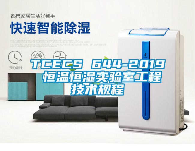 TCECS 644-2019 恒溫恒濕實驗室工程技術(shù)規(guī)程