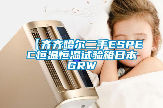 【齊齊哈爾二手ESPEC恒溫恒濕試驗箱日本GRW