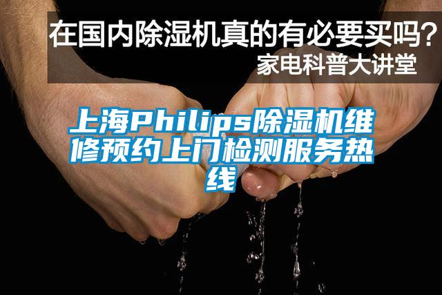 上海Philips除濕機(jī)維修預(yù)約上門檢測(cè)服務(wù)熱線