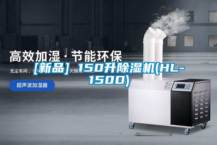 [新品] 150升除濕機(HL-150D)