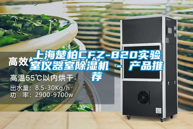 上海楚柏CFZ-820實(shí)驗(yàn)室儀器室除濕機(jī) - 產(chǎn)品推薦