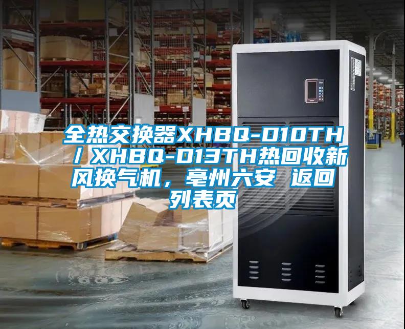 全熱交換器XHBQ-D10TH／XHBQ-D13TH熱回收新風換氣機，亳州六安 返回列表頁