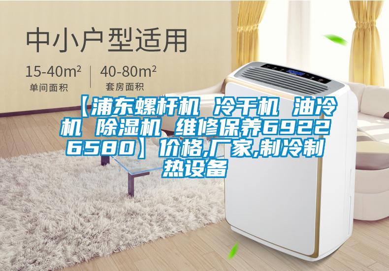 【浦東螺桿機 冷干機 油冷機 除濕機 維修保養(yǎng)69226580】價格,廠家,制冷制熱設(shè)備