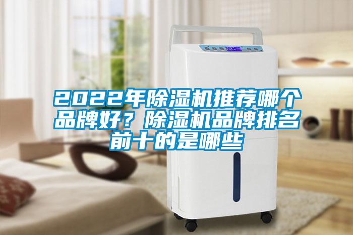 2022年除濕機推薦哪個品牌好？除濕機品牌排名前十的是哪些