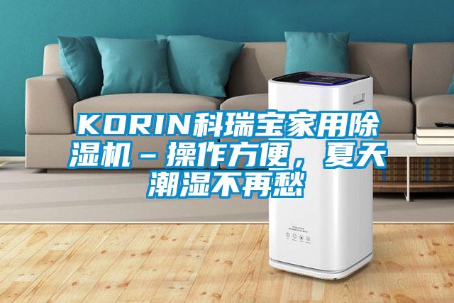 KORIN科瑞寶家用除濕機–操作方便，夏天潮濕不再愁