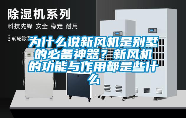 為什么說新風(fēng)機是別墅的必備神器？新風(fēng)機的功能與作用都是些什么