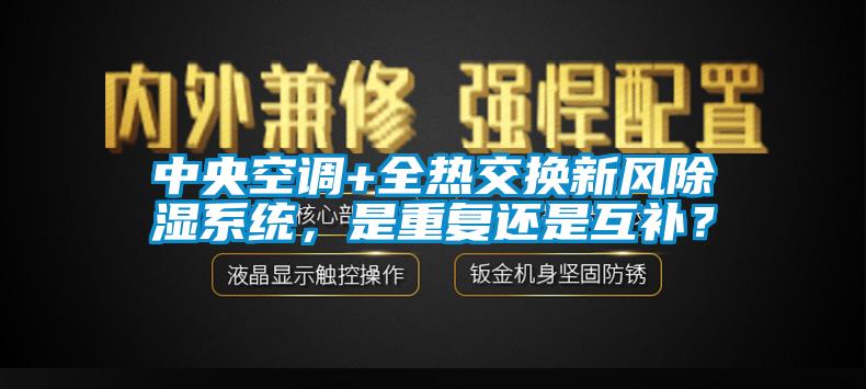 中央空調(diào)+全熱交換新風除濕系統(tǒng)，是重復還是互補？