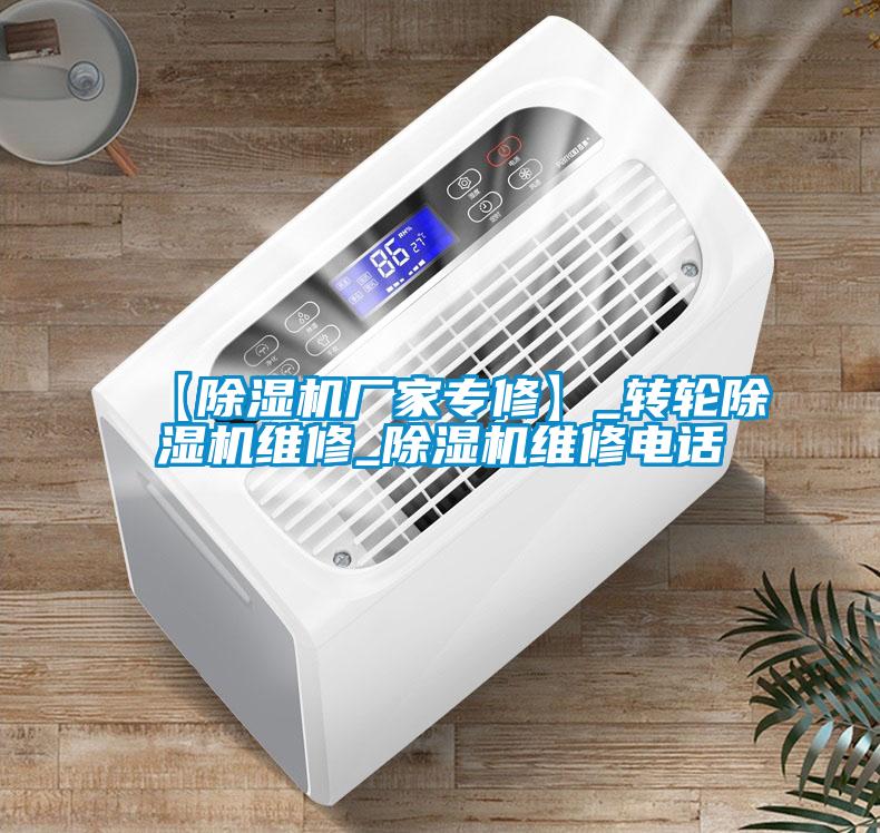 【除濕機廠家專修】_轉(zhuǎn)輪除濕機維修_除濕機維修電話