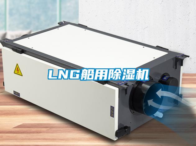 LNG船用除濕機