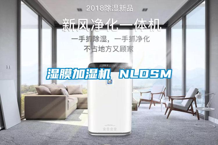 濕膜加濕機 NLDSM