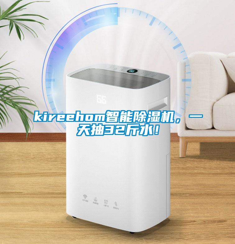 kireehom智能除濕機(jī)，一天抽32斤水！