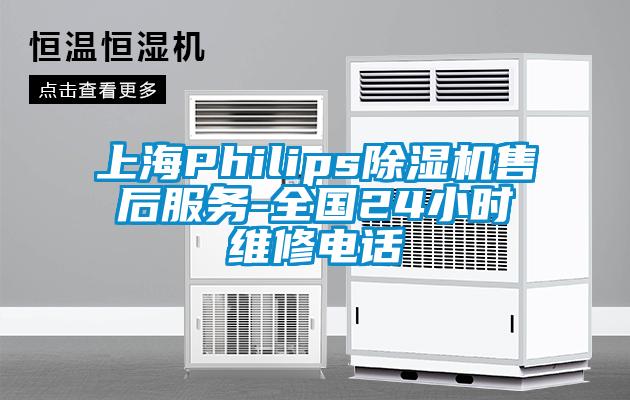 上海Philips除濕機售后服務-全國24小時維修電話