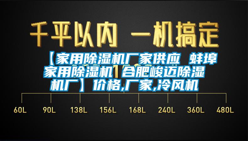 【家用除濕機廠家供應(yīng) 蚌埠家用除濕機 合肥峻邁除濕機廠】價格,廠家,冷風機