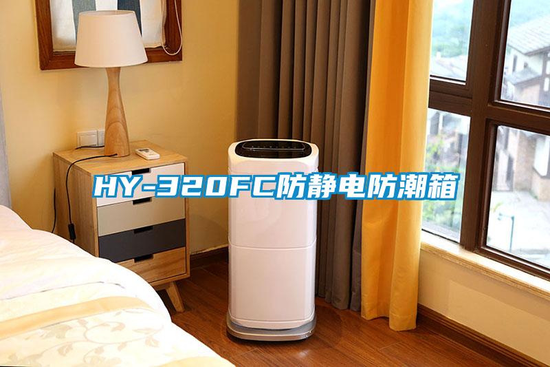 HY-320FC防靜電防潮箱